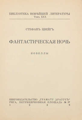Цвейг С. Фантастическая ночь. Новеллы. Рига: Кн-во «Грамату драугс», 1928.